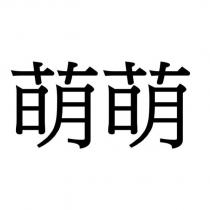 萌萌
