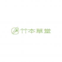 竹本草堂及圖