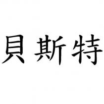 貝斯特
