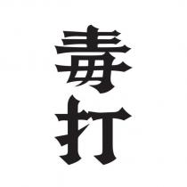 毒打
