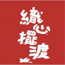 織心擺渡及圖