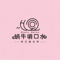 蝸牛噴口水棉花糖衣學 Snails Saliva 及圖