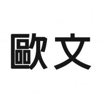 歐文