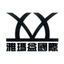 雅瑪益國際及圖