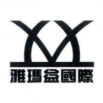 雅瑪益國際及其圖樣