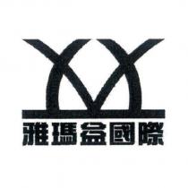 雅瑪益國際及圖