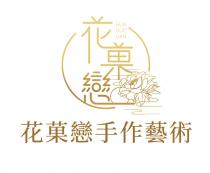花菓戀 HUA GUO LIAN 花菓戀手作藝術