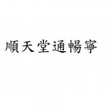 順天堂通暢寧