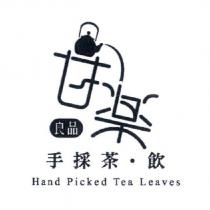 良品甘樂手採茶.飲 Hand Picked Tea Leaves 及圖
