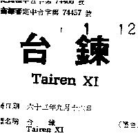 台鍊 TAIREN XI 