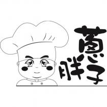 蔥胖子及圖