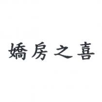 嬌房之喜