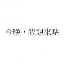 今晚,我想來點