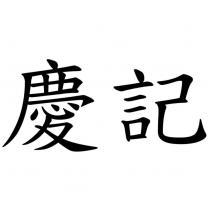慶記
