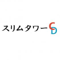 スリムタワー CD 設計字