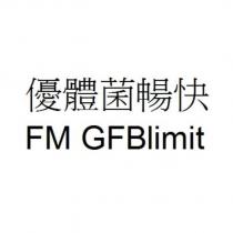 優體菌暢快 FM GFBlimit