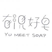 郁見好皂設計字