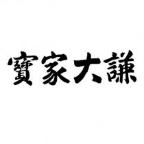 寶家大謙