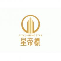 星帝標 CITY SHINING STAR 及圖