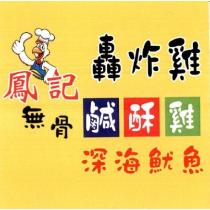 鳳記轟炸雞 無骨鹹酥雞 深海魷魚 及圖