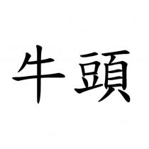 牛頭