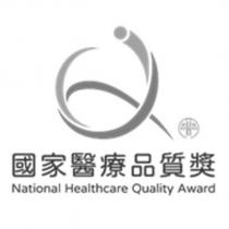 國家醫療品質獎 National Healthcare Quality Award 及圖