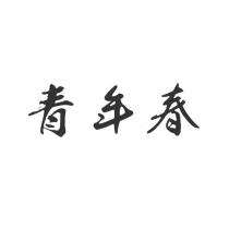青年春