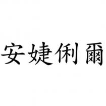 安婕俐爾