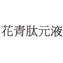 花青肽元液
