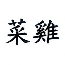 菜雞