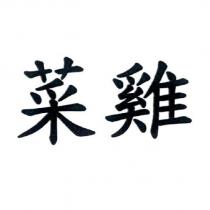 菜雞