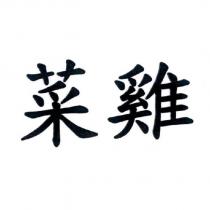 菜雞