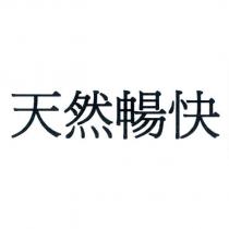 天然暢快