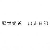 厭世奶爸 出走日記