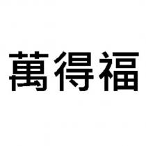 萬得福