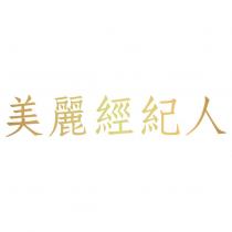 美麗經紀人