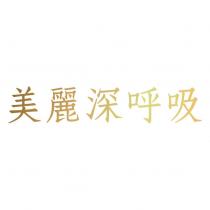 美麗深呼吸