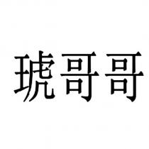 琥哥哥