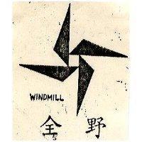 全野及圖 WINDMILL