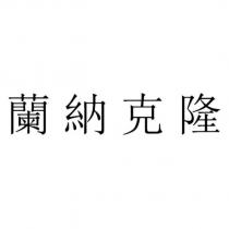 蘭納克隆