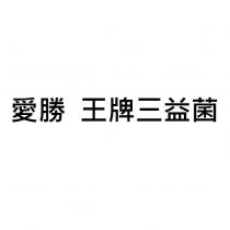 愛勝 王牌三益菌