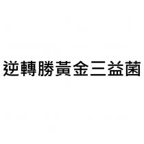 逆轉勝黃金三益菌
