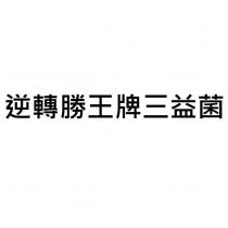 逆轉勝王牌三益菌