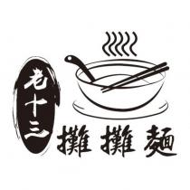 老十三攤攤麵及圖