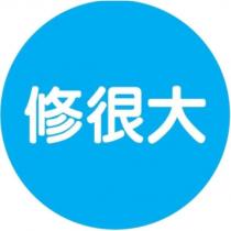 修很大