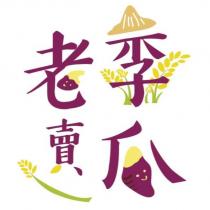 老李賣瓜設計字