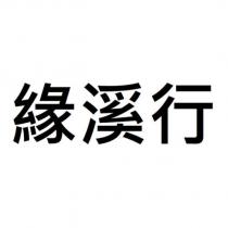 緣溪行