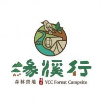 緣溪行埔里森林營地 YCC Forest Campsite 及圖