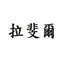 拉斐爾