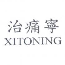 治痛寧 XITONING
